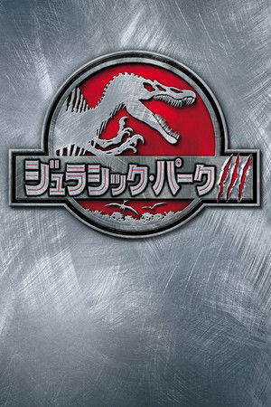 ジュラシック・パーク3