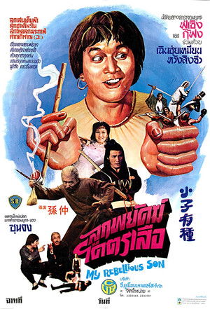 ลูกพยัคฆ์โคตรเสือ