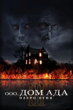 Дом ада 3. Озеро огня