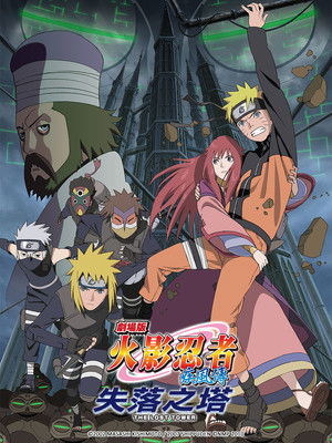 火影忍者疾風傳劇場版：失落之塔