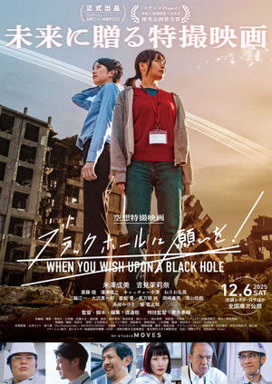 ブラックホールに願いを！