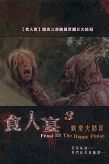 食人宴3：歡樂大結局
