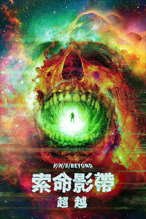 索命影帶：超越