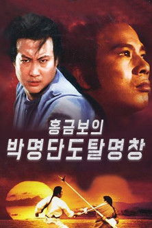 홍금보의 박명단도탈명창