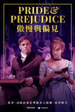 傲慢與偏見