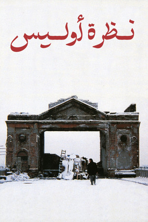 Το βλέμμα του Οδυσσέα