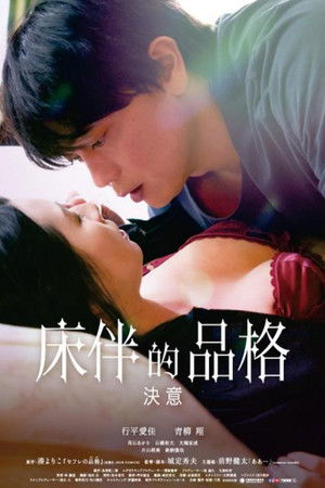 床伴的品格－決意