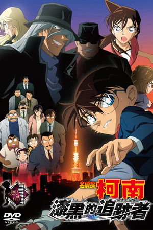 名偵探柯南：漆黑的追跡者
