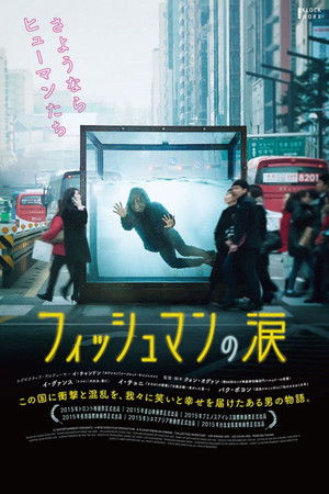 フィッシュマンの涙