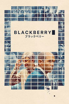 ブラックベリー