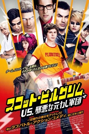 スコット・ピルグリム VS. 邪悪な元カレ軍団