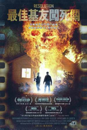 最佳基友闖死關