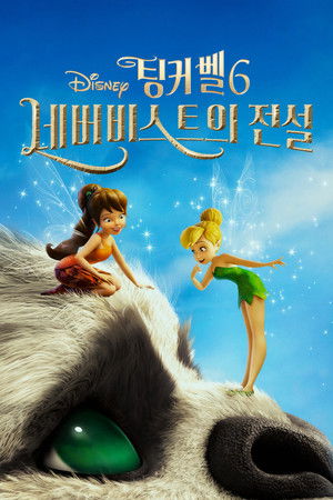 팅커벨 6: 네버비스트의 전설
