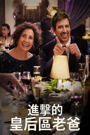 進擊的皇后區老爸