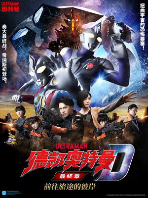 超人力霸王德卡最終章 朝向旅程的彼方