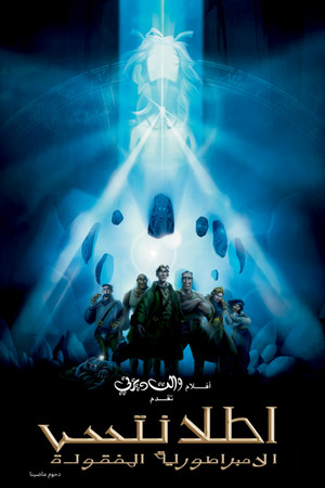 أطلانتس∶ الإمبراطورية المفقودة