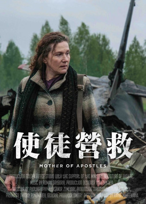 使徒營救