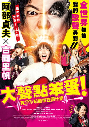 大聲點笨蛋！完全不知道你在唱什麼