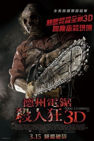德州電鋸殺人狂3D