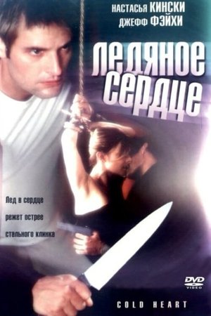 Холодное сердце