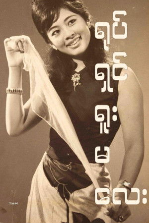 ရုပ်ရှင်ရူးမလေး