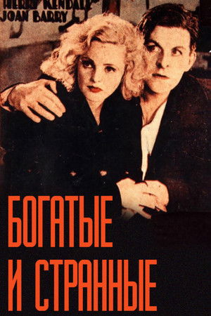 Богатые и странные