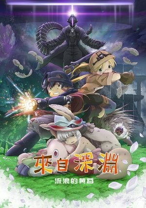 來自深淵 劇場版總集篇 後編：流浪之黃昏