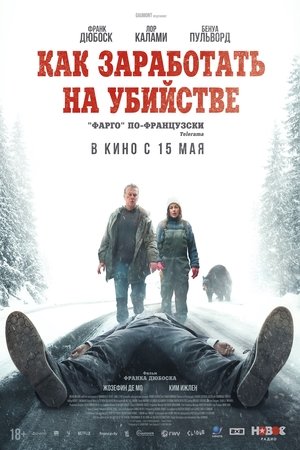 Как заработать на убийстве