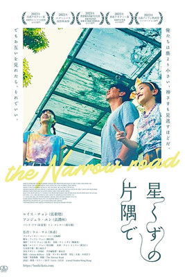 星くずの片隅で