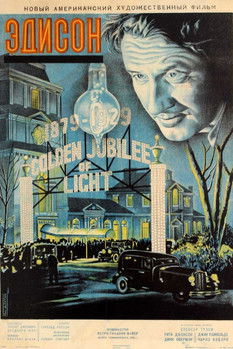 Эдисон, человек