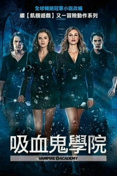 吸血鬼學院