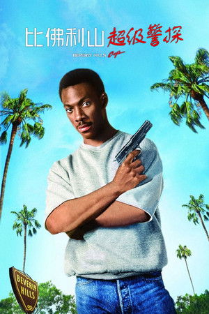 比佛利山超級警探