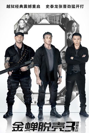 金蝉脱壳3：恶魔车站