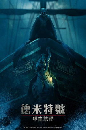 德米特號：噬血航程