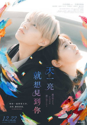 天一亮，就想見到你