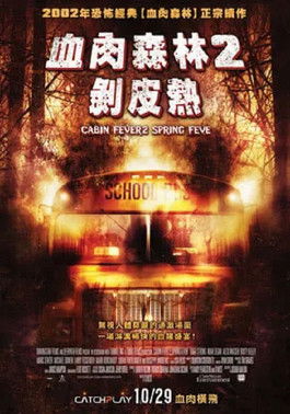 血肉森林2：剝皮熱