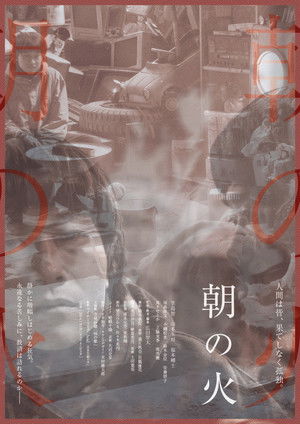 朝の火