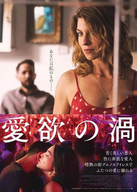 愛欲の渦