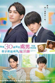 電影版 如果30歲還是處男，似乎就能成為魔法師
