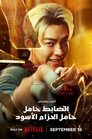 الضابط حامل الحزام الأسود