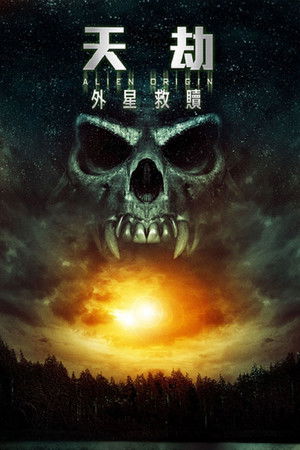 天劫：外星救贖