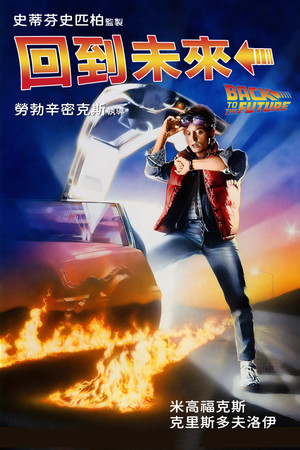 回到未來