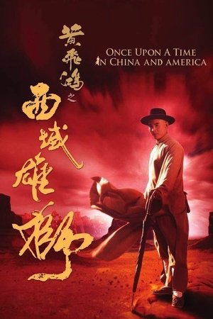 黃飛鴻之西域雄獅