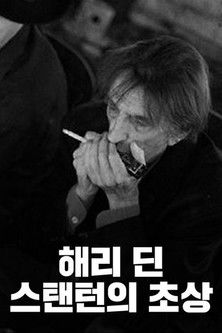해리 딘 스탠턴의 초상
