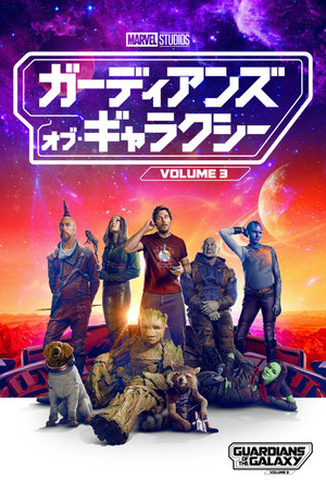 ガーディアンズ・オブ・ギャラクシー：VOLUME 3