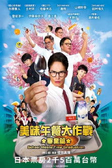 美味午餐大作戰：畢業篇