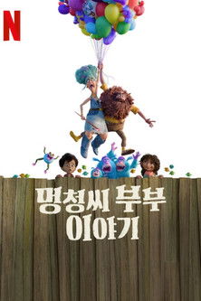 멍청씨 부부 이야기