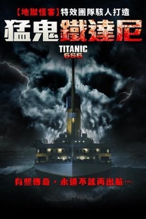 猛鬼鐵達尼