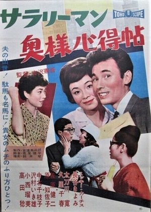 サラリーマン奥様心得帖