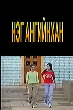 Нэг ангийнхан